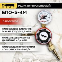 Редуктор пропановый КЕДР БПО-5-4М (манометр с поверкой)