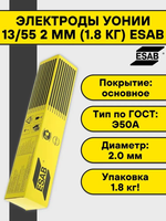 Электроды сварочные ESAB УОНИИ-13/55 ⌀ 2.0х 300 мм, пачка 1.8 кг