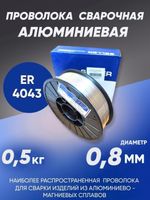 Проволока сварочная алюминиевая SELLER ALSi5 (ER-4043) d=0.8мм, 0.5кг