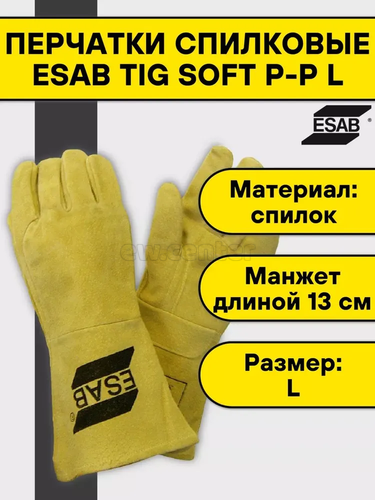 Перчатки краги сварщика спилковые ESAB TIG Soft (L)