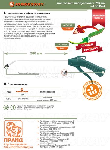 Пистолет продувочный JONNESWAY 280 мм JAT-6959A