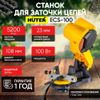 Станок для заточки цепей HUTER ECS-100 72/10/2 (100 Вт, 220В, 5200 об/мин, диск 108х23х3,2)