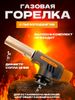 Горелка Пьезо FlameGun 807-1 СС