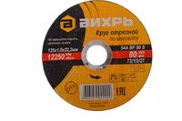 Круг отрезной по металлу ВИХРЬ 125*1,0*22 мм 73/1/3/27