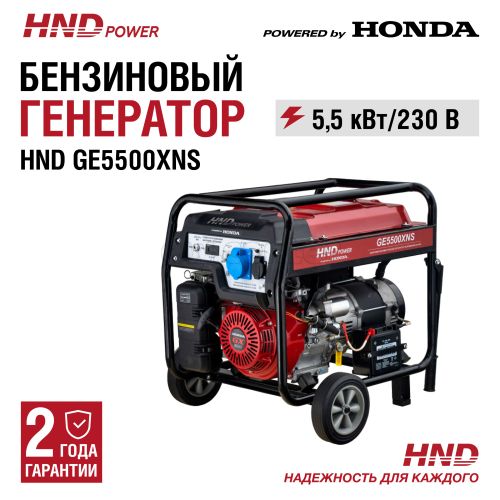 Генератор бензиновый HND GE 5500 XNS