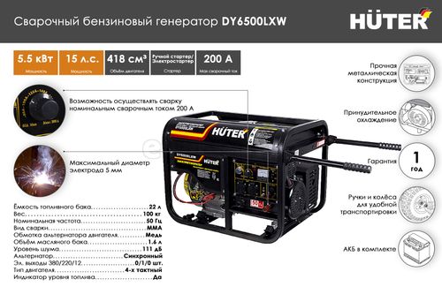 Сварочный бензиновый генератор HUTER DY6500LXW, 220/12 В, 5.5кВт 64/1/18