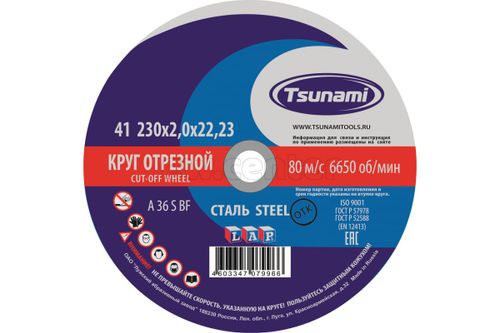 Круг отрезной по металлу TSUNAMI 230х2,0х22 A 36 R/S BF L