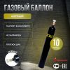 Баллон АЗОТ 10л (d-133 мм) Ярпожинвест, новый, пустой (ТС)