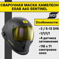 Маска сварщика ESAB SENTINEL A60 (5-13 DIN)
